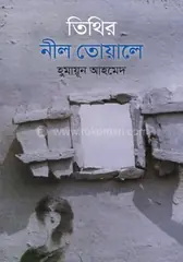 তিথির নীল তোয়ালে: হুমায়ূন আহমেদ - তিথির নীল তোয়ালে: Humayun Ahmed - Rokomari